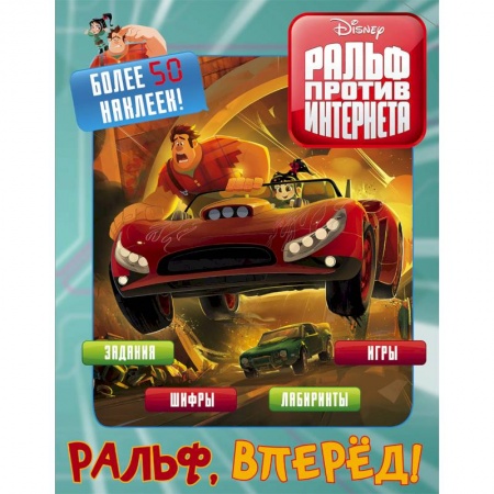 Кроссворды, головоломки, комиксы, книга Ральф против интернета. Ральф, вперёд! (с наклейками) купить по низкой цене