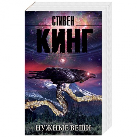 Мистика, ужасы, книга Нужные вещи купить по низкой цене