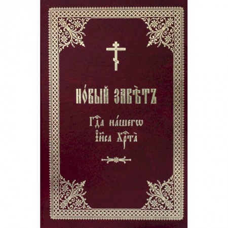 Библия. Евангелия. Тексты, книга Новый Завет Господа нашего Иисуса Христа на церковно-славянском языке купить по низкой цене