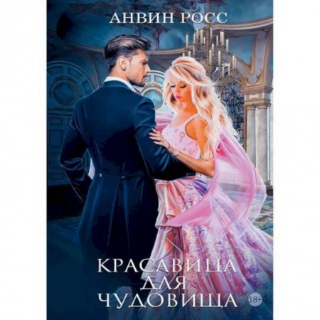 Фантастика, фэнтези, книга Красавица для Чудовища купить по низкой цене