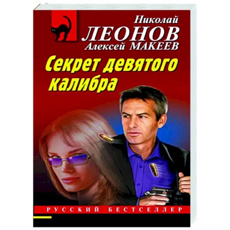 Отечественный мужской детектив, книга Секрет девятого калибра купить по низкой цене