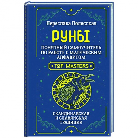 Руны, книга Руны. Понятный самоучитель по работе с магическим алфавитом. Скандинавская и славянская традиции купить по низкой цене