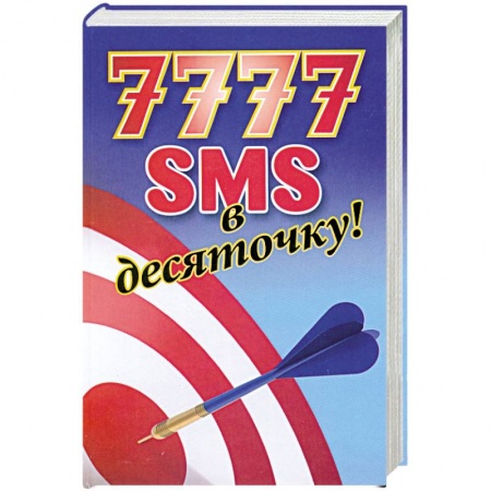 Книги, книга 7777 SMS в десяточку купить по низкой цене