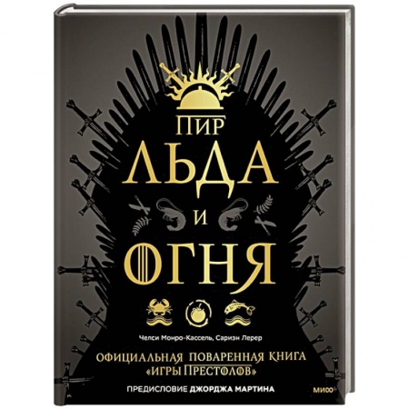 Блюда на каждый день, книга Пир Льда и Огня. Официальная поваренная книга «Игры престолов» купить по низкой цене
