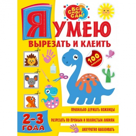 Аппликации и лепка, книга Я умею вырезать и клеить. 2-3 года купить по низкой цене