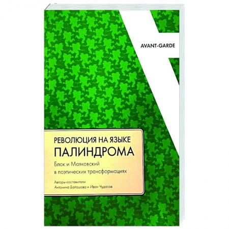 Филологические науки в целом. Частные филологии, книга Революция на языке палиндрома: Блок и Маяковский в поэтических трансформациях купить по низкой цене