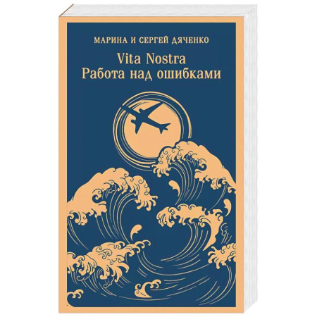 Русское фэнтези, книга Vita nostra. Работа над ошибками купить по низкой цене