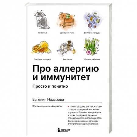 Кожные и венерические болезни, книга Про аллергию и иммунитет. Просто и понятно купить по низкой цене