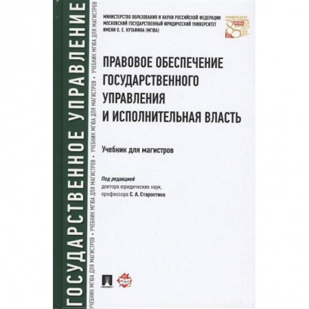 Право. Юриспруденция, книга Правовое обеспечение государственного управления и исполнительная власть. Учебник купить по низкой цене