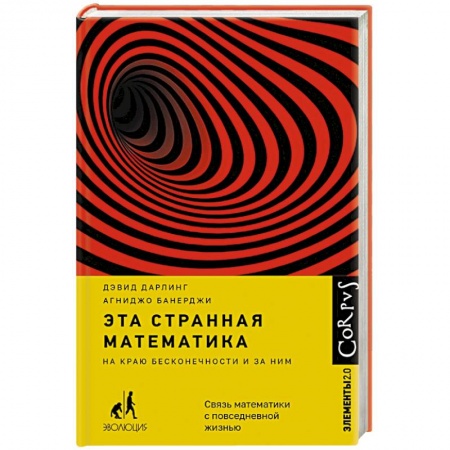 Математика. Алгебра. Геометрия, книга Эта странная математика купить по низкой цене