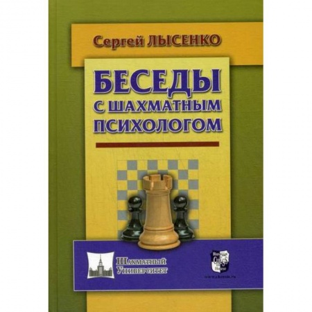 Шахматы. Шашки, книга Беседы с шахматным психологом купить по низкой цене