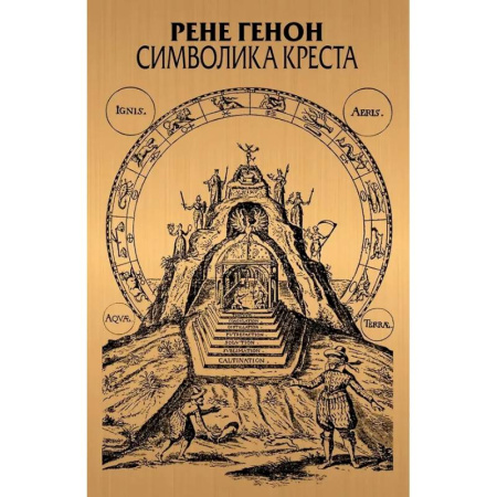 Зарубежные философы, книга Символика креста купить по низкой цене