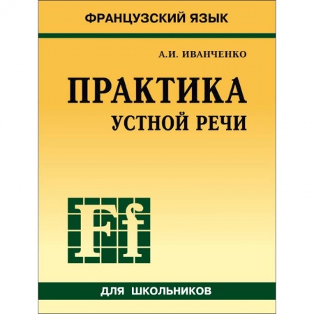 Французский язык, книга Французский язык. Практика устной речи в средней школе купить по низкой цене