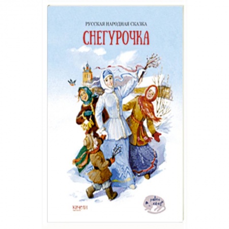Русские народные сказки, книга Снегурочка купить по низкой цене