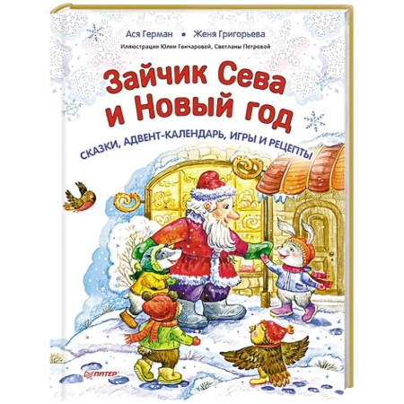 Сказки, книга Зайчик Сева и Новый год. Сказки, адвент-календарь, игры и рецепты купить по низкой цене