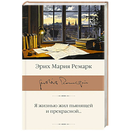 Зарубежная классика, книга Я жизнью жил пьянящей и прекрасной... купить по низкой цене