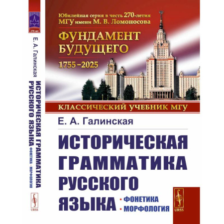 Русский язык. Учебные пособия, книга Историческая грамматика русского языка: Фонетика. Морфология купить по низкой цене