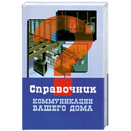 Книги, книга Коммуникации вашего дома купить по низкой цене