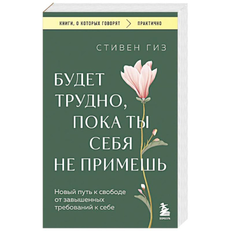 Психология личности, книга Будет трудно, пока ты себя не примешь. Новый путь к свободе от завышенных требований к себе купить по низкой цене