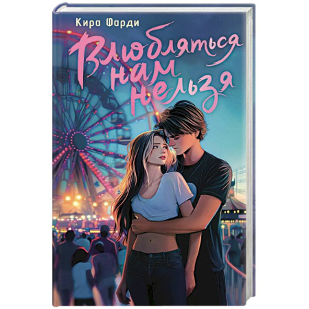 Отечественный любовный роман, книга Влюбляться нам нельзя купить по низкой цене
