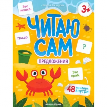 Книги для дошкольников (4-6 лет), книга Читаю сам. Предложения купить по низкой цене