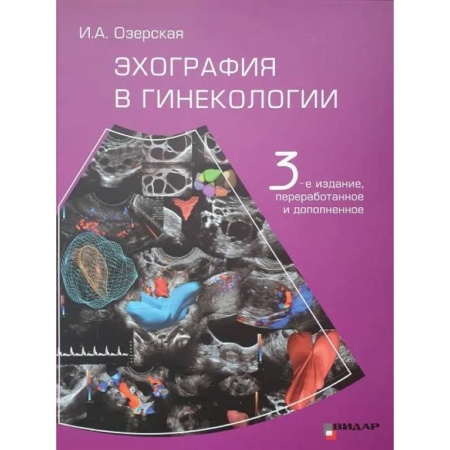 Акушерство и гинекология, книга Эхография в гинекологии купить по низкой цене