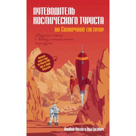 Астрономия, книга Путеводитель космического туриста по Солнечной системе купить по низкой цене