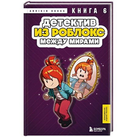 Мистика. Фантастика. Фэнтези, книга Детектив из Роблокс. Между мирами. Книга 6 купить по низкой цене