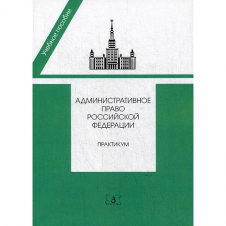 Конституционное (государственное) право, книга Административное право Российской Федерации купить по низкой цене