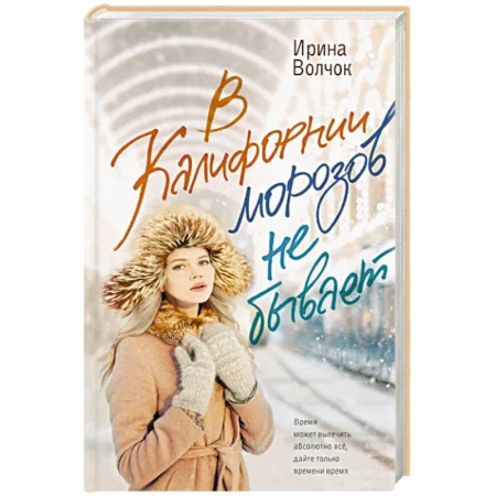 Отечественный любовный роман, книга В Калифорнии морозов не бывает купить по низкой цене