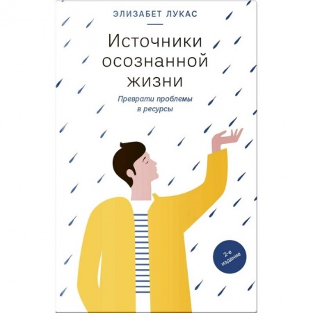 Психология личности, книга Источники осознанной жизни. Преврати проблемы в ресурсы купить по низкой цене