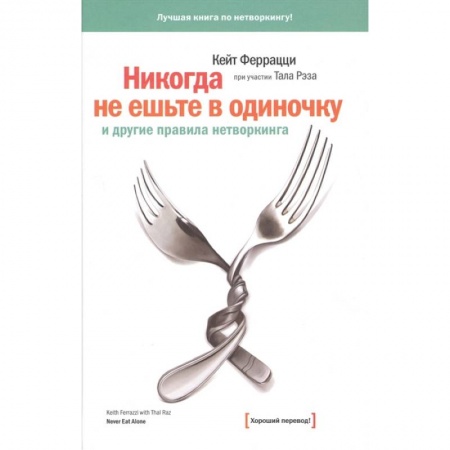 Самоменеджмент. Сделай себя сам, книга Никогда не ешьте в одиночку купить по низкой цене