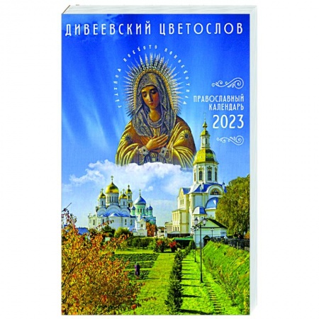 Календари, ежедневники, книга Дивеевский цветослов. Православный календарь 2023 купить по низкой цене