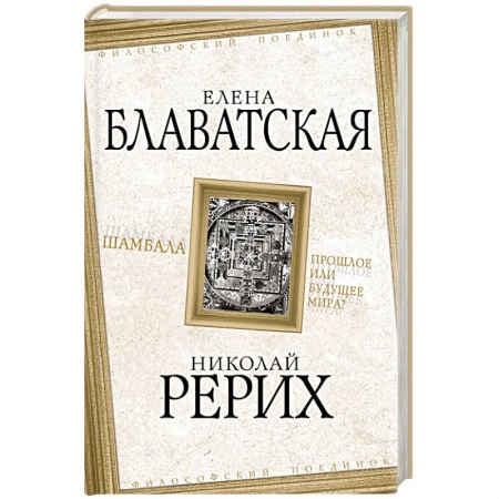 Живая этика (Агни-йога) (Н. и Е. Рерих), книга Шамбала. Прошлое или будущее мира? купить по низкой цене