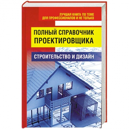 Книги, книга Полный справочник проектировщика купить по низкой цене