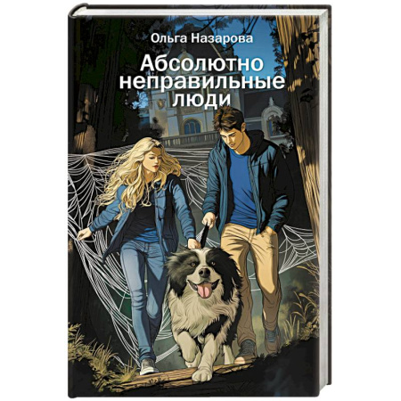 Русская современная проза, книга Абсолютно неправильные люди купить по низкой цене