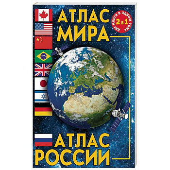 Атлас мира. Атлас России Атлас мира. Атлас России