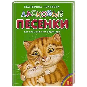 Ласковые песенки