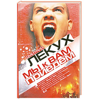 Мы к вам приедем