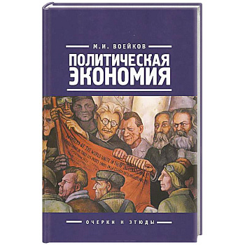 Политическая экономия. Очерки и этюды