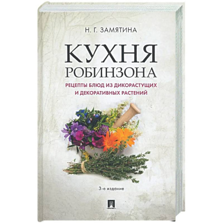 Общие вопросы по кулинарии, книга Кухня Робинзона. Рецепты блюд из дикорастущих и декоративных растений купить по низкой цене