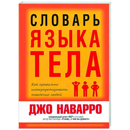 Психология масс и соционика, книга Словарь языка тела купить по низкой цене