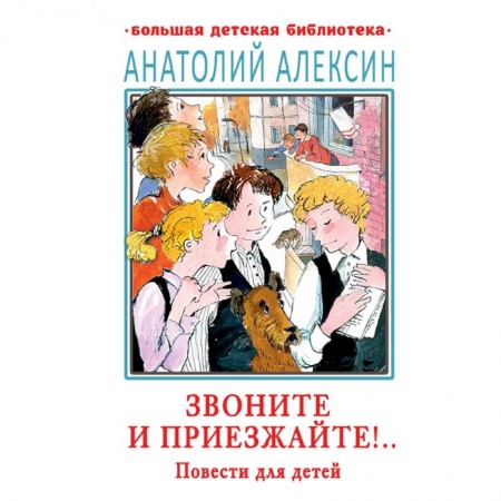 Повести и рассказы о детях, книга Звоните и приезжайте!.. Повести для детей купить по низкой цене