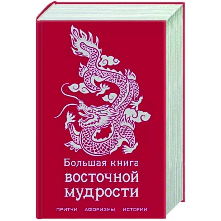 Эпос. Фольклор. Мифы, книга Большая книга восточной мудрости купить по низкой цене