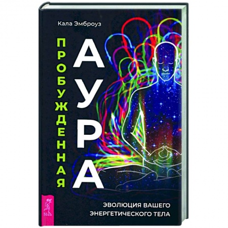 Другие эзотерические учения, книга Пробужденная аура. Эволюция вашего энергетического тела купить по низкой цене