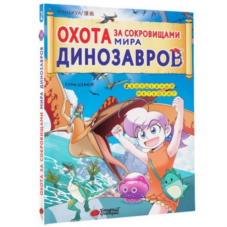 Кроссворды, головоломки, комиксы, книга Охота за сокровищами мира динозавров. Том 2 купить по низкой цене