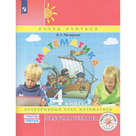 Математика. Алгебра. Геометрия, книга Рабочая тетрадь Математика 4 класс Часть 3 купить по низкой цене