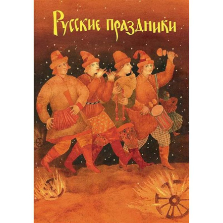 История России, книга Русские праздники купить по низкой цене