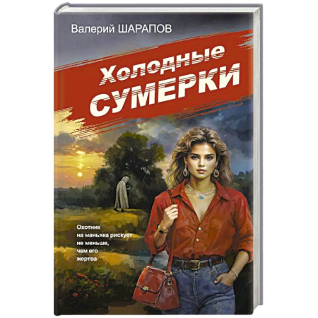 Классика отечественного детектива, книга Холодные сумерки купить по низкой цене