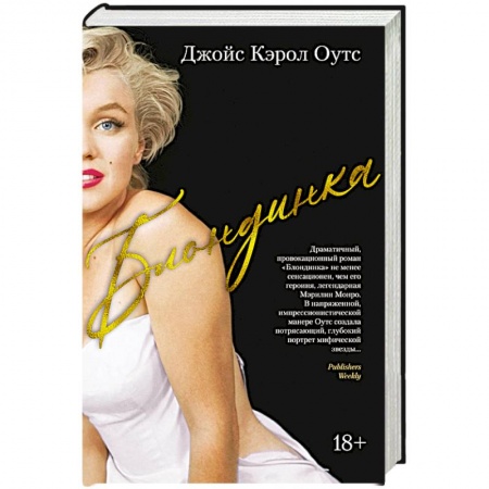 Зарубежная современная проза, книга Блондинка купить по низкой цене
